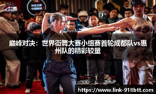 巅峰对决：世界街舞大赛小组赛首轮成都队vs惠州队的精彩较量