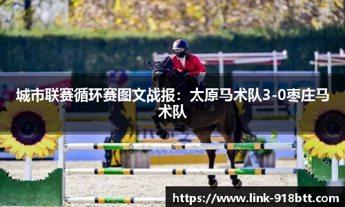 城市联赛循环赛图文战报：太原马术队3-0枣庄马术队