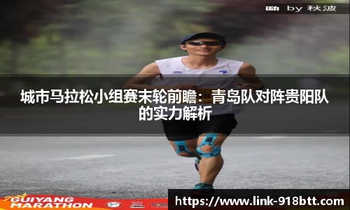 城市马拉松小组赛末轮前瞻：青岛队对阵贵阳队的实力解析