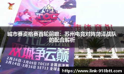 城市赛资格赛首轮前瞻：苏州电竞对阵菏泽战队的配合解析