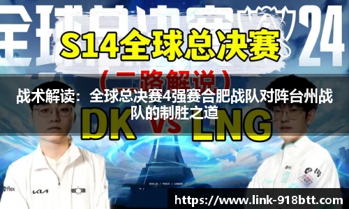 战术解读：全球总决赛4强赛合肥战队对阵台州战队的制胜之道