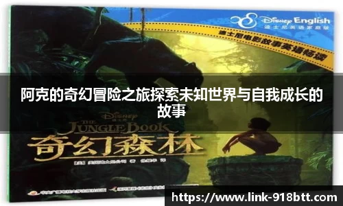 阿克的奇幻冒险之旅探索未知世界与自我成长的故事