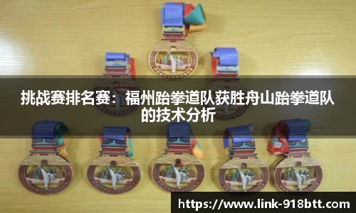 挑战赛排名赛：福州跆拳道队获胜舟山跆拳道队的技术分析